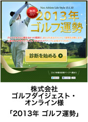 株式会社ゴルフダイジェスト・オンライン様　「2013年 ゴルフ運勢」