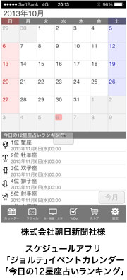 株式会社朝日新聞社様　スケジュールアプリ「ジョルテ」イベントカレンダー「今日の12星座占いランキング」