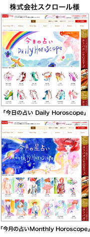 株式会社スクロール様「今日の占い Daily Horoscope」「今月の占いMonthly Horoscope」