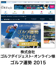 株式会社ゴルフダイジェスト・オンライン様　ゴルフ運勢 2015